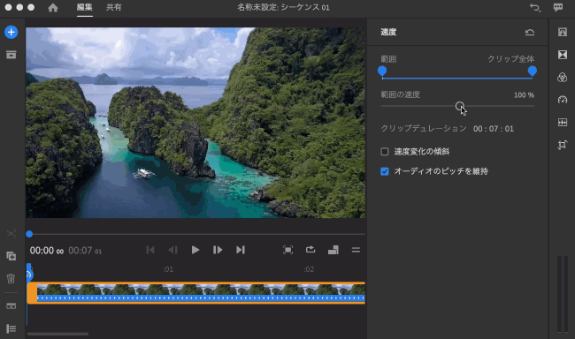 クリップの速度の調整