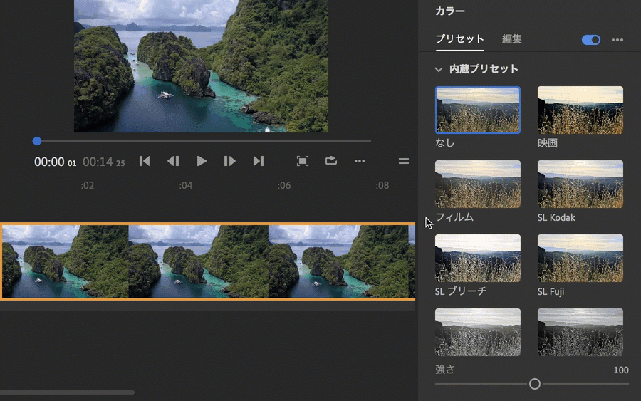 カラープリセットの適用、適用度の微調整およびカラープロパティの調整