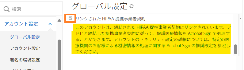 有効になっている「医療機関のお客様」設定がハイライト表示された管理メニューのグローバル設定