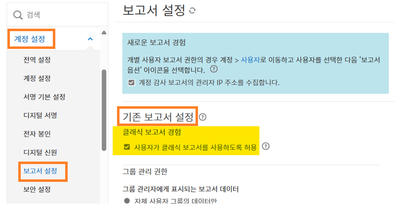 기존 보고서 설정 컨트롤이 강조 표시된 관리자 메뉴의 보고서 설정 페이지