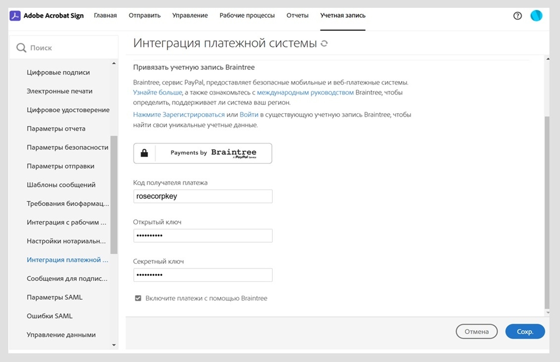 На странице интеграции платежной системы Acrobat Sign отображаются параметры для предоставления и сохранения новой информации о получателе платежа. Это позволяет обновлять сбор онлайн-платежей.
