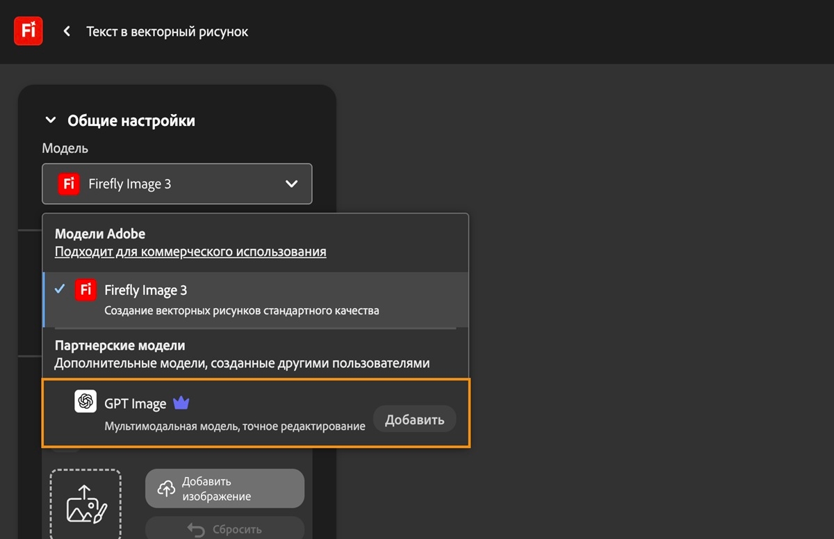 На странице «Текст в изображение» в разделе «Общие настройки» открыто раскрывающееся меню «Модель» и перечислены доступные для выбора модели Adobe и модели, не относящиеся к Adobe. В настоящее время выбрана модель GPT Image.