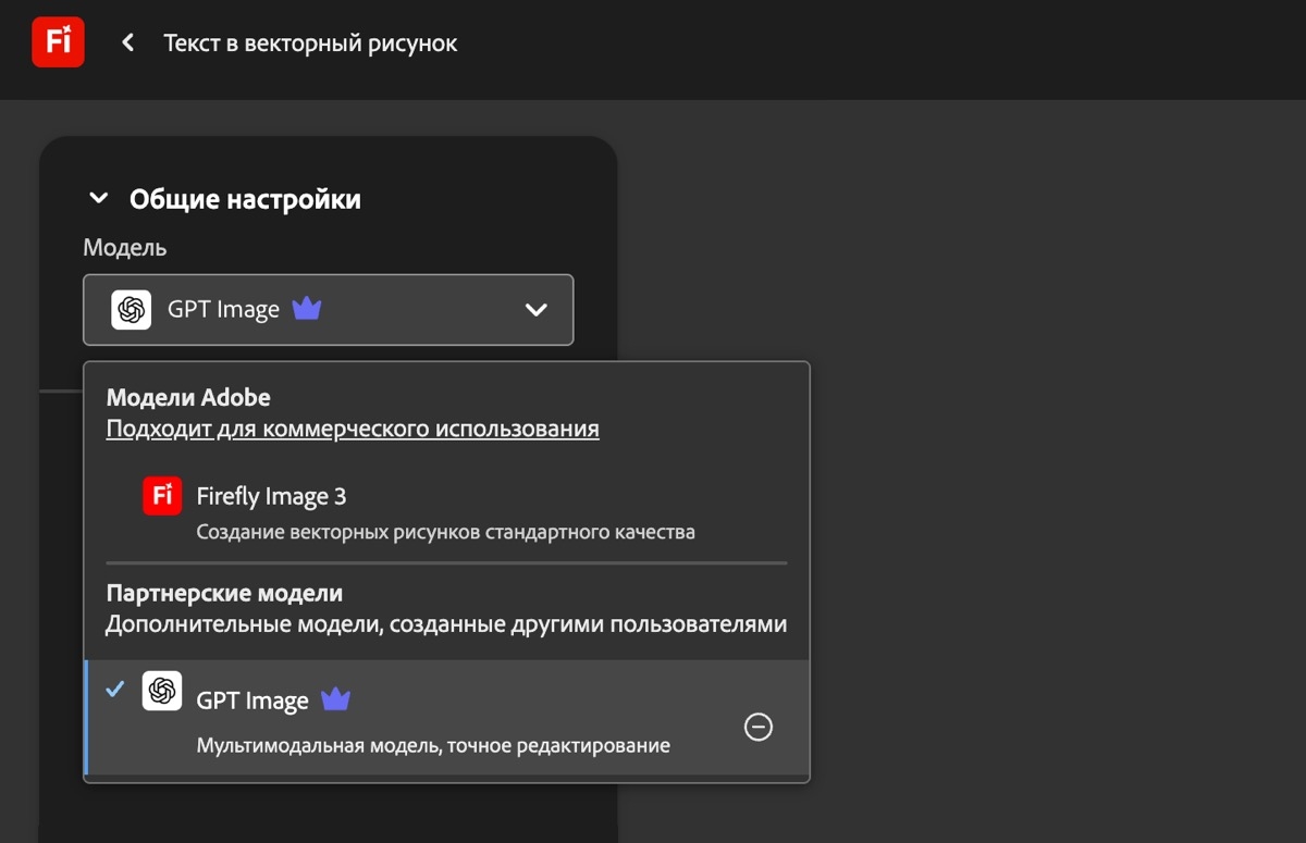 На странице «Текст в изображение» в разделе «Общие настройки» открыто раскрывающееся меню «Модель» и перечислены доступные для выбора модели Adobe и модели, не относящиеся к Adobe. В настоящее время выбрана модель GPT Image.
