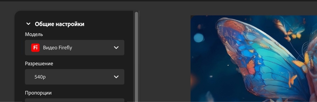 В разделе «Общие настройки» для параметра «Модель» выбрано Firefly Video.