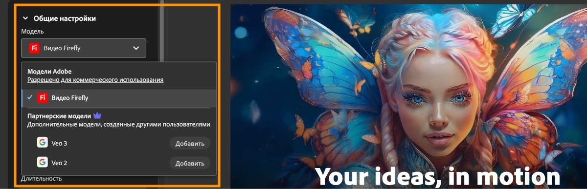 В разделе «Общие настройки» открыто раскрывающееся меню «Модель», и в разделе партнерских моделей выбрана модель Veo 2.