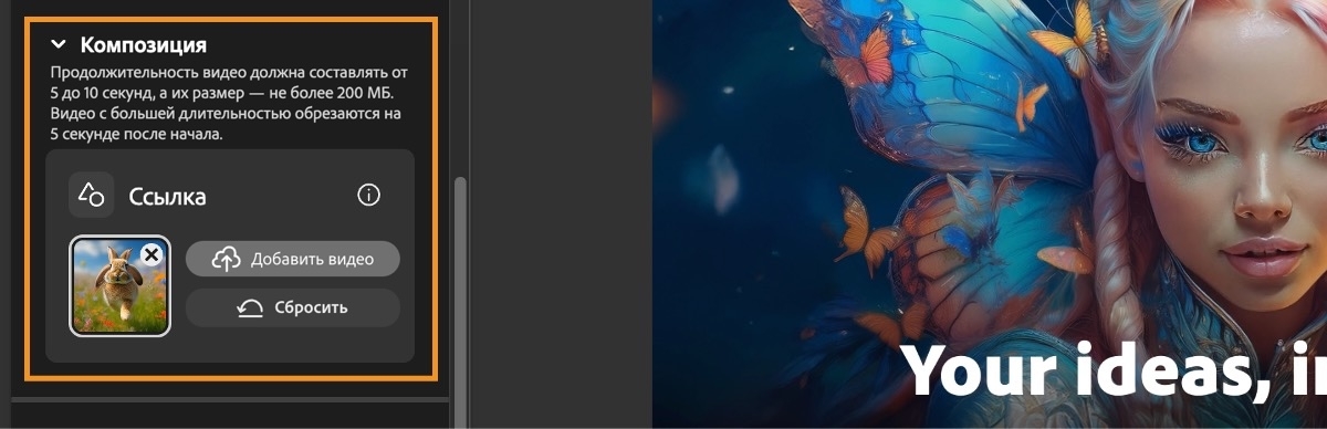 Видео добавлено в разделе «Композиция > Ссылка». Есть параметр «Сброс» для удаления контрольного видео.
