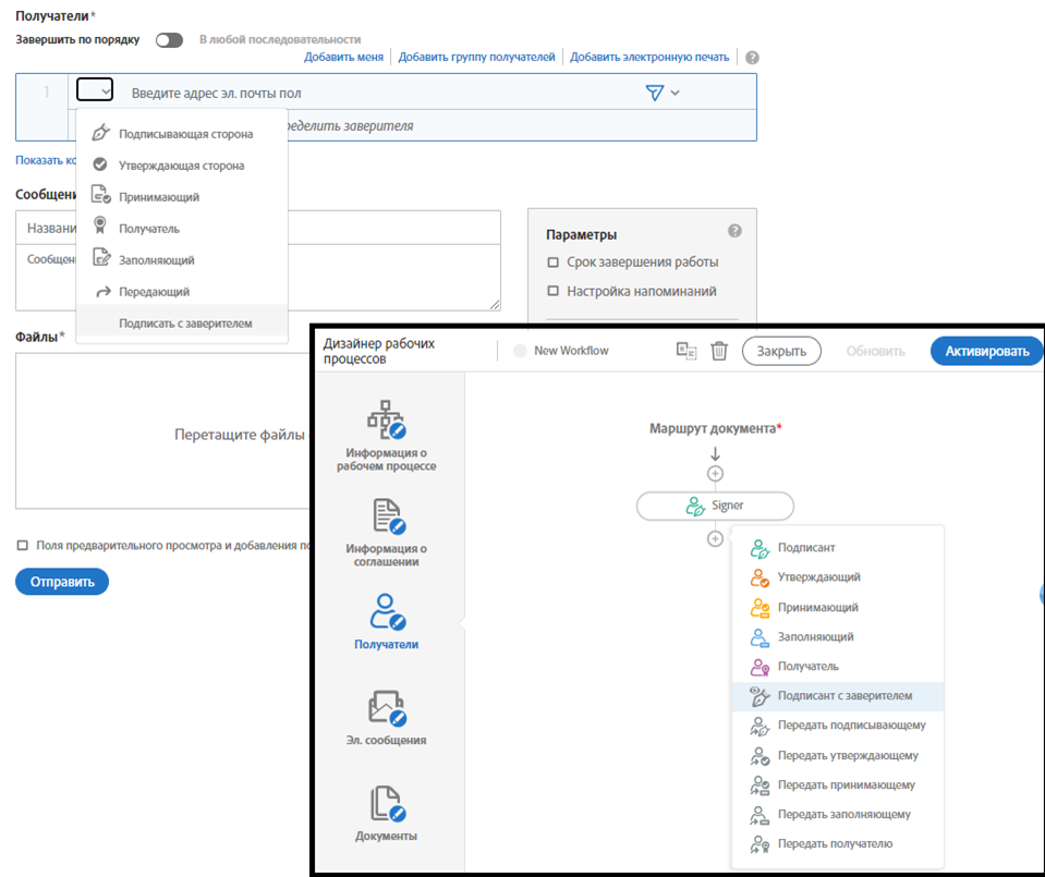Страница создания и средство создания рабочих процессов с развернутым меню ролей получателя и выделенной ролью «Отправить с заверителем».