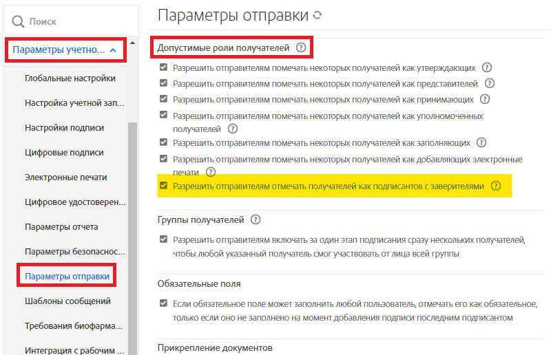 Меню администратора «Параметры отправки» с выделенным элементом управления «Разрешить отправителям отмечать получателей как подписантов с заверителями».