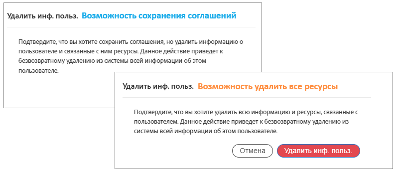 Два последних предупреждения для удаления пользователя: одно о сохранении соглашений, другое — об удалении всех ресурсов.