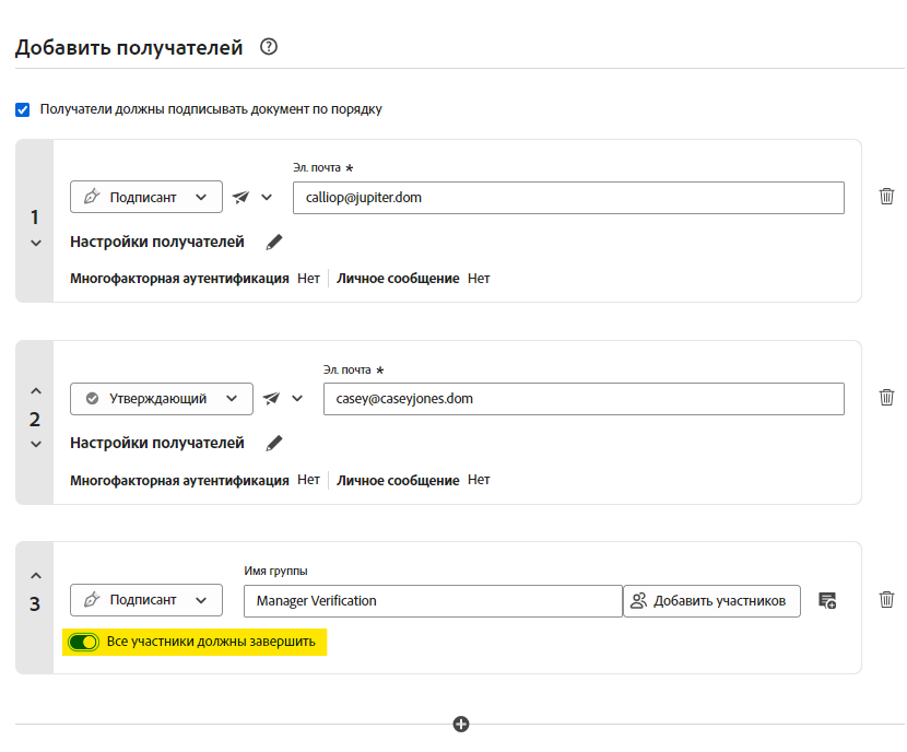 Раздел «Добавить получателя» в среде «Запросить подписи» с выделенными группой получателей и переключателем «Все участники должны завершить».