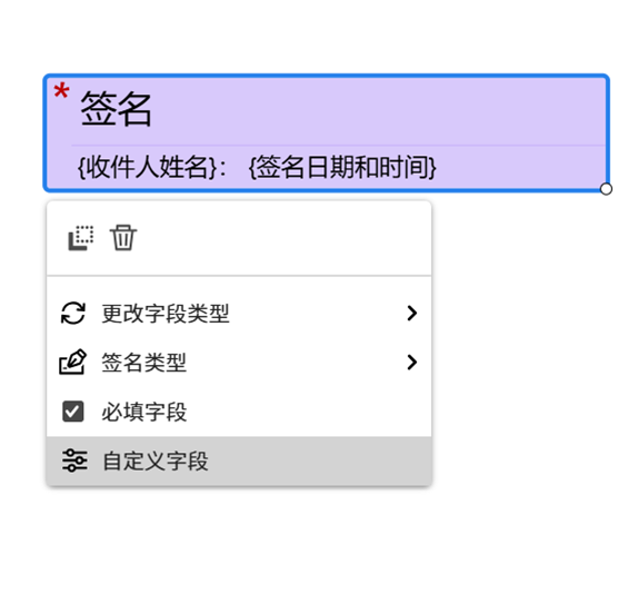 电子签名字段，其中显示了左键单击菜单，并突出显示了自定义字段。