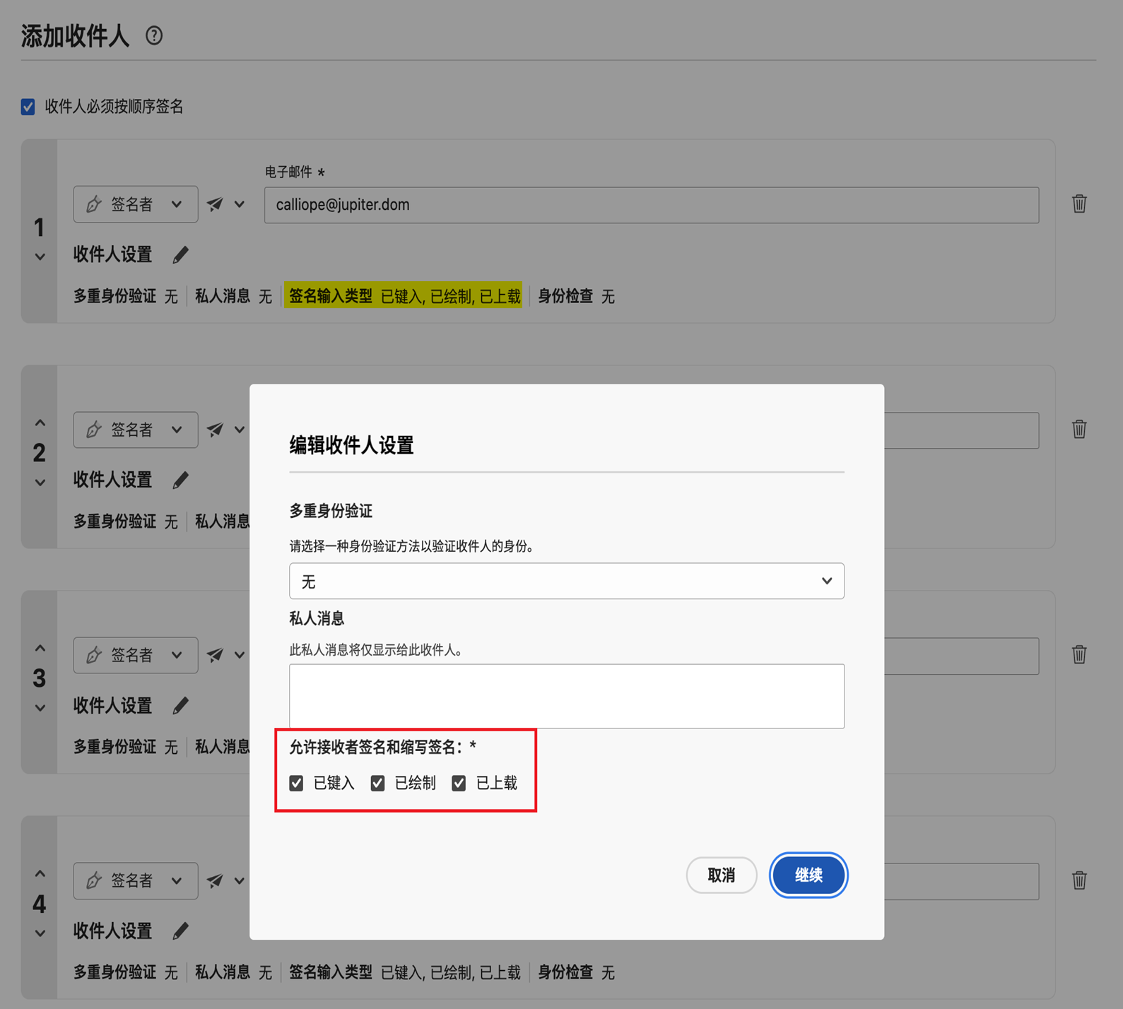 “编写”页面，其中显示了收件人的设置，并突出显示了允许使用的签名类型。
