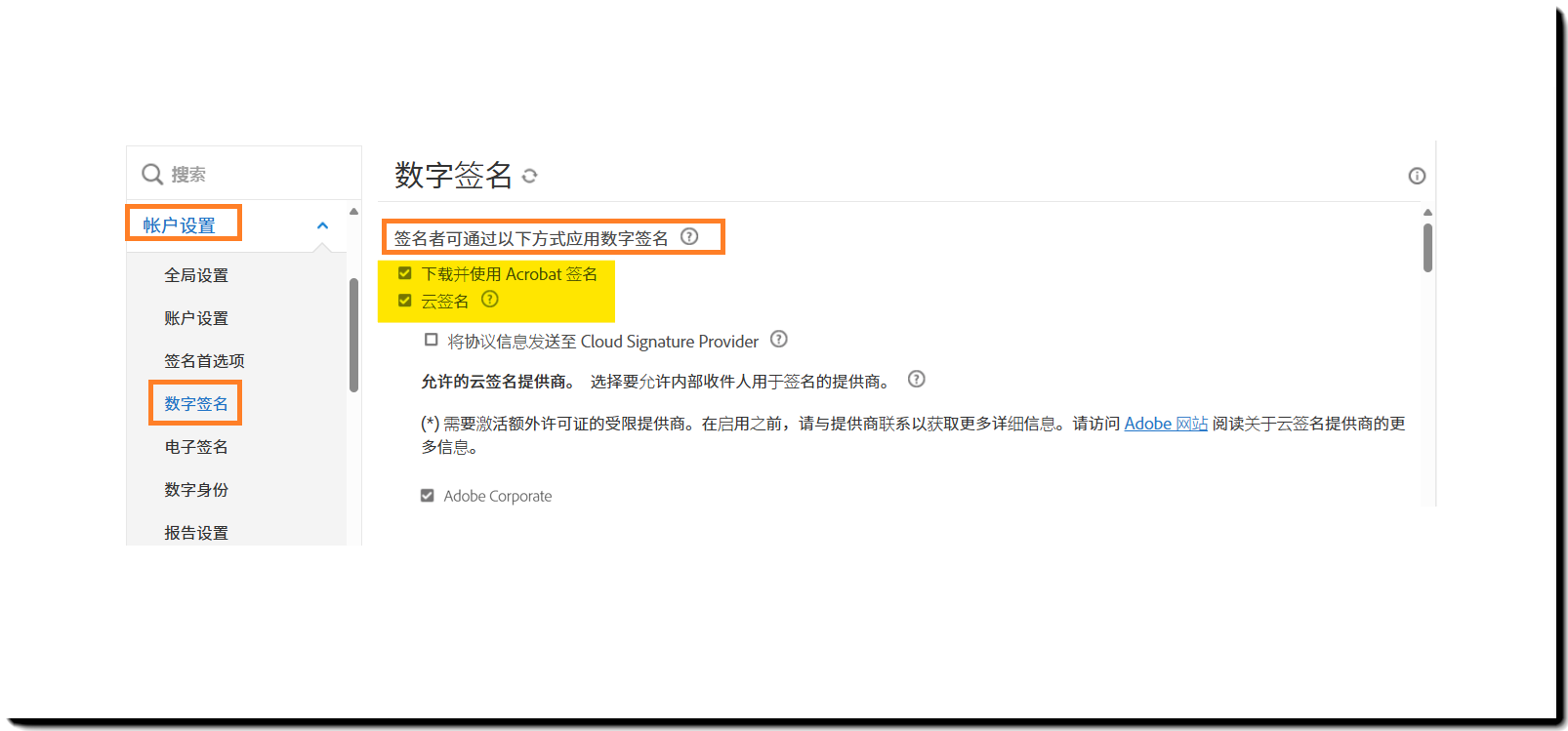 管理员菜单的“数字签名”部分，其中突出显示了“签名者可以通过以下方式应用数字签名”控件。