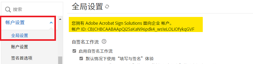 管理员菜单中的全局设置页突出显示账户 ID
