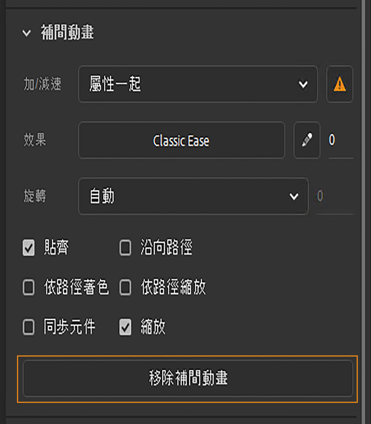移除補間動畫